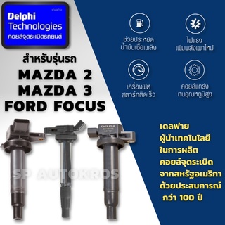 Delphi คอยล์จุดระเบิด คอยล์หัวเทียน Mazda 2, Mazda 3, FORD Focus