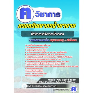 หนังสือเตรียมสอบ #นักวิชาการทรัพยากรน้ำบาดาล กรมทรัพยากรน้ำบาดาล