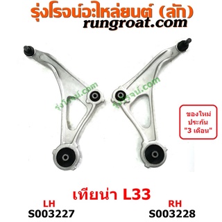 S003227+S003228 ปีกนกล่าง (+ บูท + ลูกหมาก) NISSAN (นิสสัน) / TEANA (เทียน่า L33) (2014 - 2021)