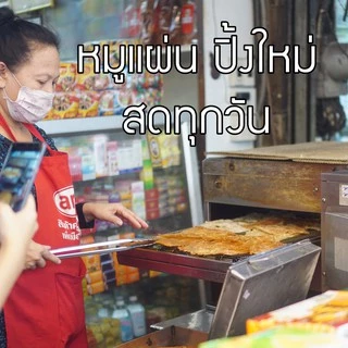 หมูแผ่น ซินหงี่เฮียง เจ้าเก่ากว่า 60ปี