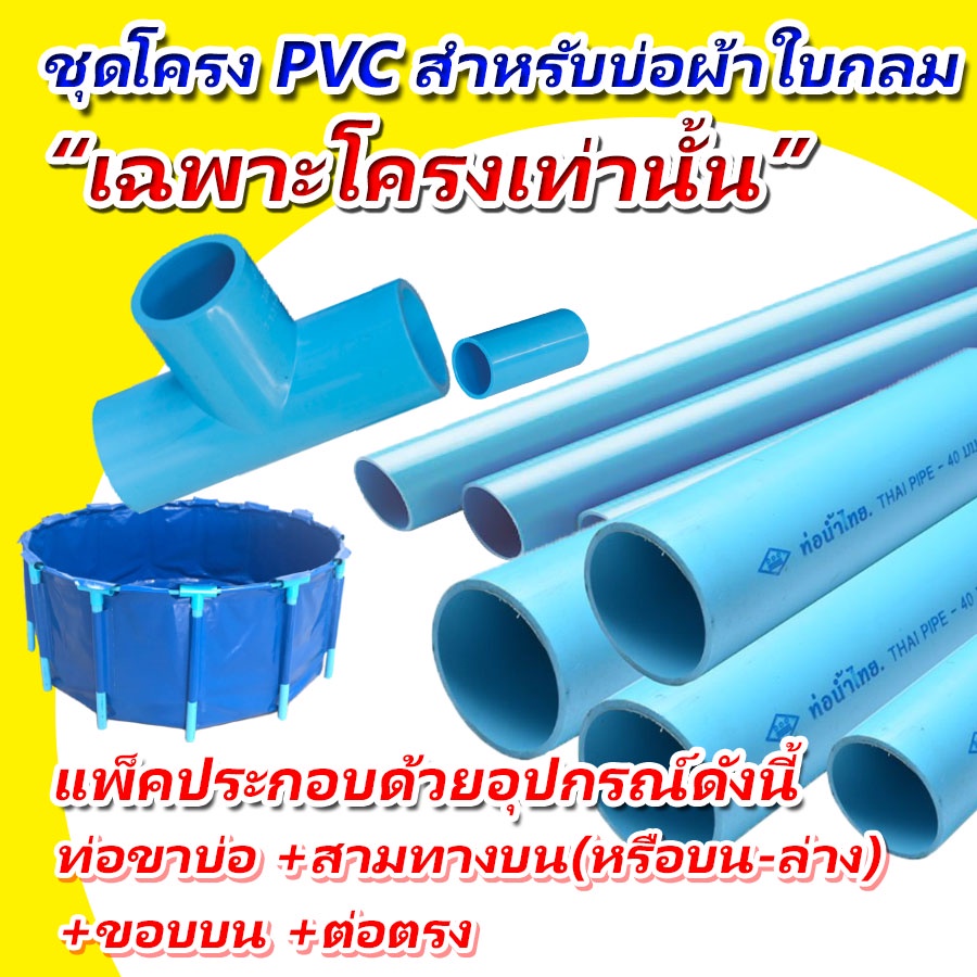 ชุดโครงPVC สำหรับบ่อกลม "เฉพาะโครงเท่านั้น" บ่อผ้าใบกลม บ่อผ้าใบเลี้ยงปลา