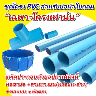 ชุดโครงPVC สำหรับบ่อกลม "เฉพาะโครงเท่านั้น" บ่อผ้าใบกลม บ่อผ้าใบเลี้ยงปลา