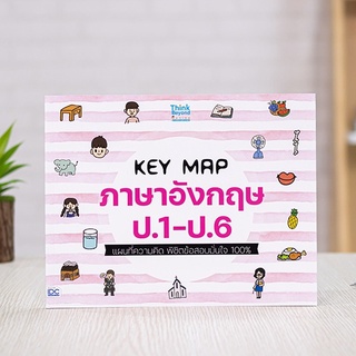 หนังสือ KEY MAP ภาษาอังกฤษ ป.1-ป.6 แผนที่ความคิด พิชิตข้อสอบมั่นใจ 100% | หนังสือภาษาอังกฤษ ประถม