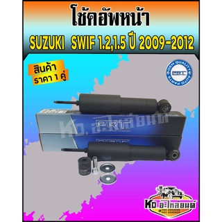 โช้คอัพหลัง SUZUKI SWIF 1.2,1.5 ปี 2009-2012 โช๊คหลังซูซูกิ สวิฟ 1.2-1.5 ยี่ห้อ PRT