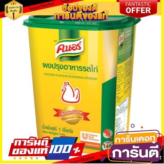 🔥สุด🔥 Knor คนอร์ ผงปรุงรส รสไก่ ขนาด 1กิโลกรัม 1000กรัม 1kg Sauce Powder Chicken 🚚💨