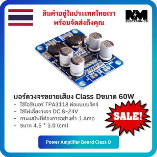 วงจรขยายเสียง Class D ขนาด 60W ใช้ไอซีเบอร์ TPA3118 (รุ่น IC ขนาดเล็ก)