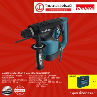 MAKITA HR2811 สว่านไฟฟ้า โรตารี่ 3ะบบ 28มิล 800w HR2811F|ชิ้น|TTR Store