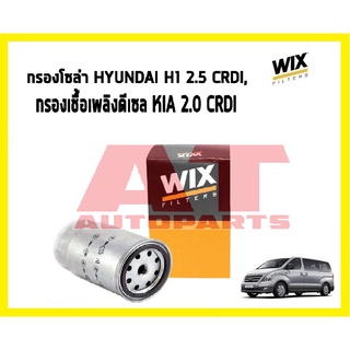 ไส้กรองเชื้อเพลิง H1 2.5 CRDi, hyundai KIA 2.0CRDi WF8395 ยี่ห้อ WIX ราคาต่อชิ้น