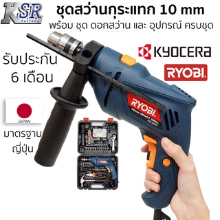 ชุดสว่านกระแทก 10 mm พร้อม ดอกสว่าน และ อุปกรณ์ RYOBI PD-550K รับประกัน 6 เดือน เจ้าเดียวกับ KYOCERA สว่าน เจาะ กระแทก