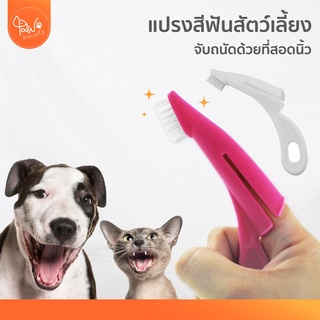 [🔥ลดแรง] PawSociety แปรงสีฟันสำหรับสุนัข สวมนิ้วได้ ถนัดกว่า แมว สัตว์เลี้ยง แปรงสีฟันสวมนิ้ว แปรงสีฟันหมา