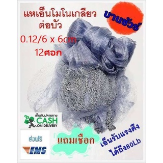 แห เอ็นโมโนเกลียว เอ็น 0.12/6 x 6cm x 12ศอก แหจับปลา แหตกปลา แหตกกุ้ง ขึ้นเพลาพร้อมใช้งาน แถมเชือก