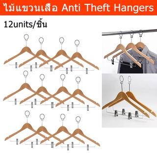 ไม้แขวนเสื้อ โรงแรม 45cm ไม้แขวนผ้า ไม้แขวนกระโปรง ไม้แขวนแบบไม้ (12 ชิ้น) Anti Theft Hangers for Skirt Wooden (12units)