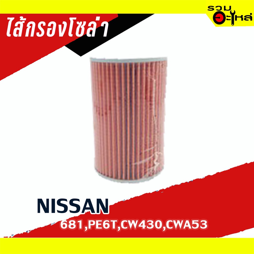 ไส้กรองโซล่า NISSAN For: 681,PE6T,CWA53,CW430, CONVOY 📌FULL NO : 1-BF107
