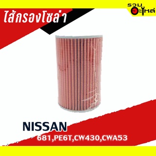 ไส้กรองโซล่า NISSAN For: 681,PE6T,CWA53,CW430, CONVOY 📌FULL NO : 1-BF107