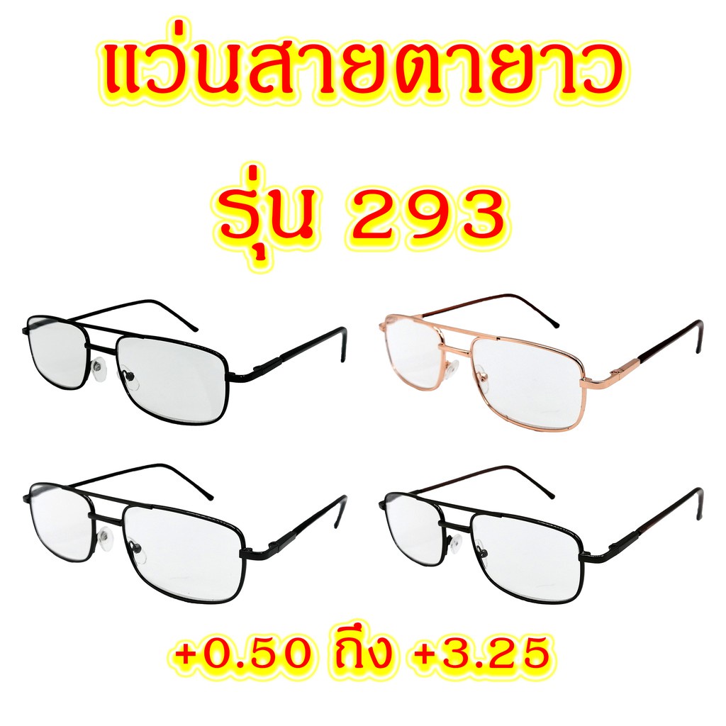 293 แว่นสายตายาว +0.50 ถึง +3.25 แว่นตา แว่นสายตา