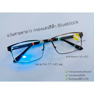 แว่นสายตาสั้น - แว่นสายตายาว​ กรองแสงสีฟ้า​ Blueblock​19096A