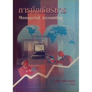 การบัญชีบริหาร (Managerial Accounting) ช่วยผู้บริหารในการวิเคราะห์ แก้ไขปัญหาและตัดสินใจในสถานการณ์ต่าง ๆ ทางธุรกิจ