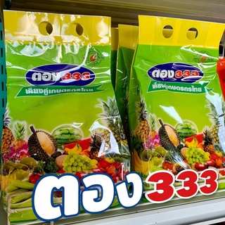 ตอง333 ปุ๋ยเกล็ด สูตร 13-0-46 ลมเบ่ง เร่งเต่ง ละลายน้ำดีดูดซึมไว ใช้ได้ทั้งพืชผล และ นาข้าว ขนาด 1 กิโลกรัม