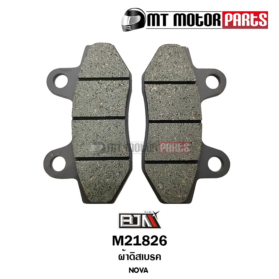 (M21826) ผ้าดิสเบรค ผ้าดิสก์เบรก HONDA NOVA [BJN x MTMotorParts] ดิสเบรคโนว่า ผ้าดิสเบรคNOVA ดิสเบรก