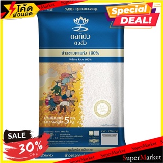 ✨สุดพิเศษ✨ ดอกบัว ตงฮั้ว ข้าวขาวตาแห้ง 100% 5กก. Dok Bua 100% White Rice 5kg