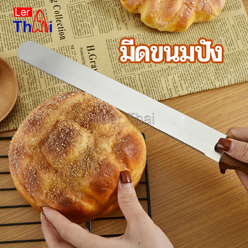 LerThai มีดตัดเค้กสแตนเลสแท้ ตัดขนมปัง ขนม ตัดเค้ก เครื่องมืออบ มีดขนาด 10 นิ้ว bread knife