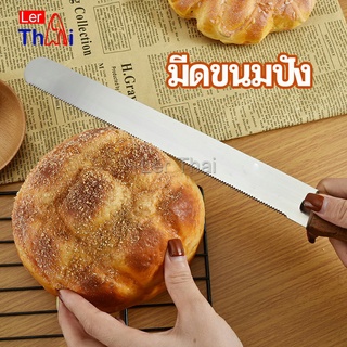 LerThai มีดตัดเค้กสแตนเลสแท้ ตัดขนมปัง ขนม ตัดเค้ก  เครื่องมืออบ มีดขนาด 10 นิ้ว bread knife