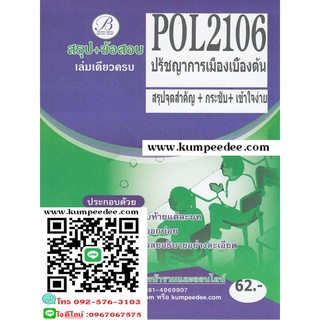 ชีทสรุป+ข้อสอบ POL 2106 ปรัชญาการเมืองเบื้องต้น