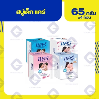 แคร์ สบู่เด็ก สูตรไฮโป-อัลเลอร์เจนิก ปริมาณสุทธิ65กรัม บรรจุ 4 ก้อน