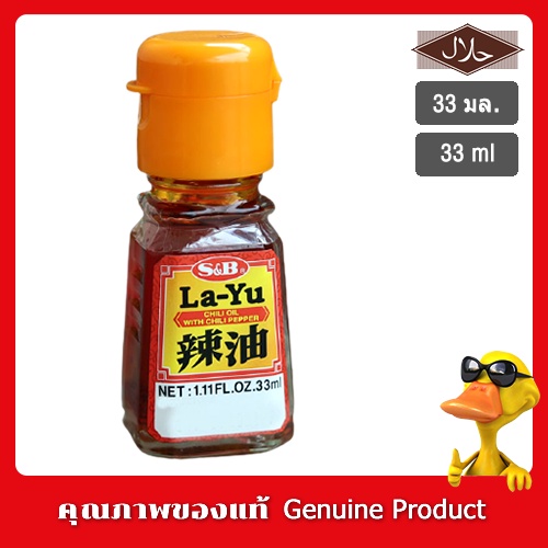 S&amp;B La-Yu Chilli Oil with Chili Pepper 33ml. (31g) เอสแอนด์บีน้ำมันงาผสมพริก 33มล.