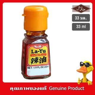 S&amp;B La-Yu Chilli Oil with Chili Pepper 33ml. (31g) เอสแอนด์บีน้ำมันงาผสมพริก 33มล.