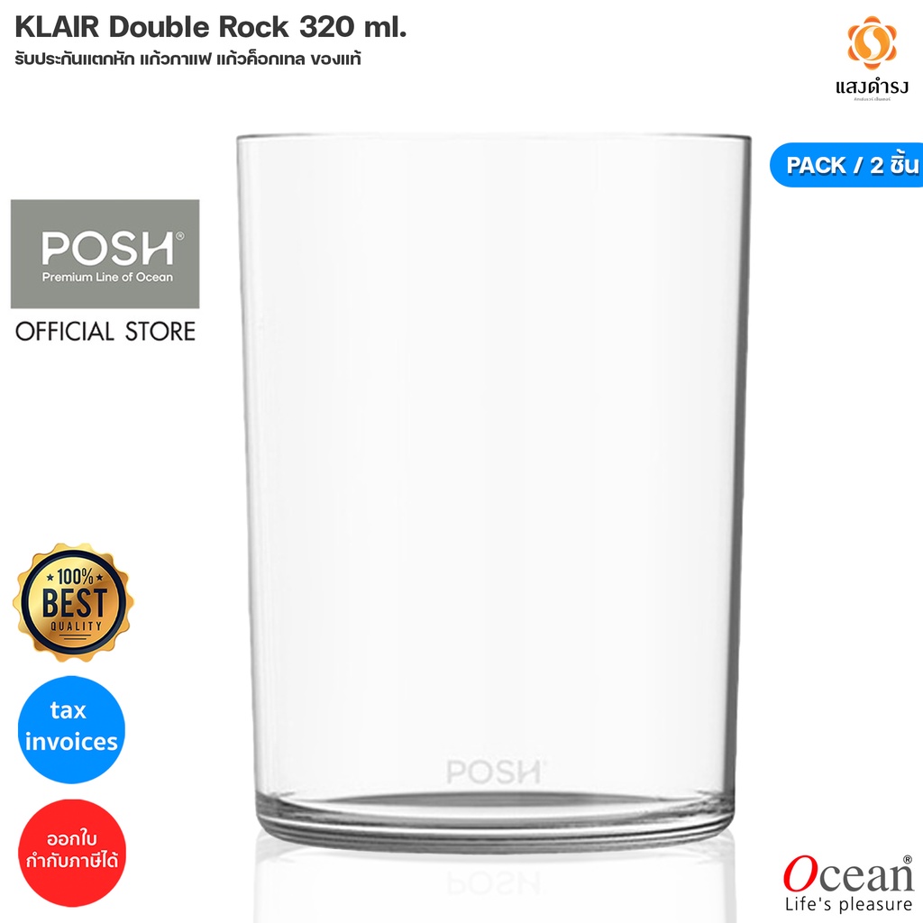 2 ใบ POSH ถูกสุดๆ!! แก้วน้ำ แก้วบาง KLAIR Double Rock 320 ml. (Pack of 2)