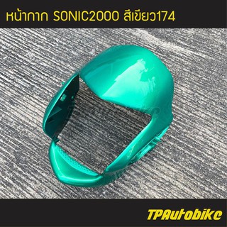 หน้ากาก Sonic2000 Sonic125 Sonicตัวเก่า โซนิคตัวเก่า โซนิคตัวแรก สีเขียว174 เขียวปีกแมงทับ/เฟรมรถ กรอบรถ ชุดสี แฟริ่ง