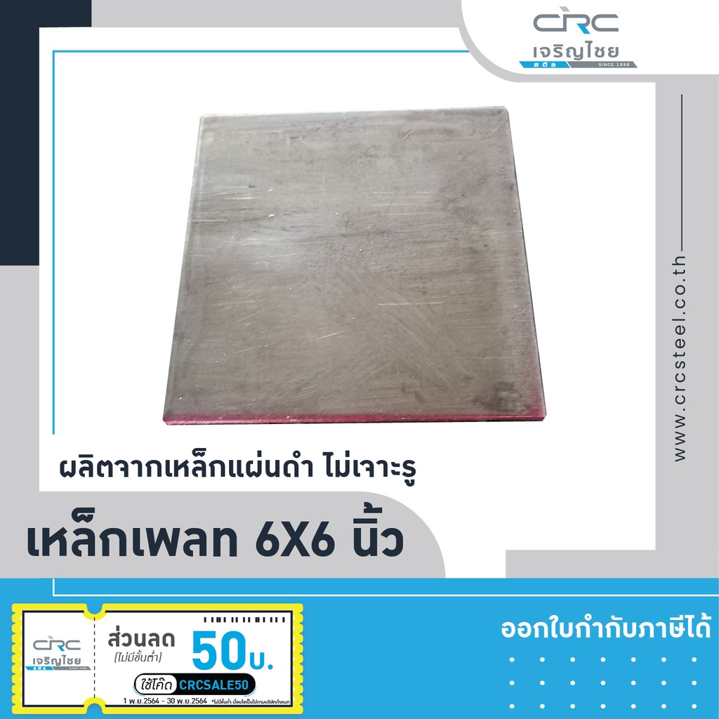 แผ่นเพลทเหล็ก เพลทเหล็กไม่เจาะรู ขนาด 6 นิ้วx6นิ้ว หนา 4,5,6,9,10,12มิล เชื่อมหัวเสาหรือปิดหัวเสา เห