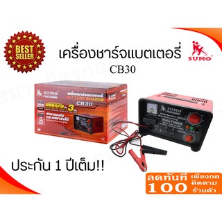 🔥ลด 50% ใส่โค้ด INCLZ44🔥 เครื่องชาร์จแบตเตอรี่ ขนาด 30 แอมป์ รุ่น CB-30 ยี่ห้อ Sumo