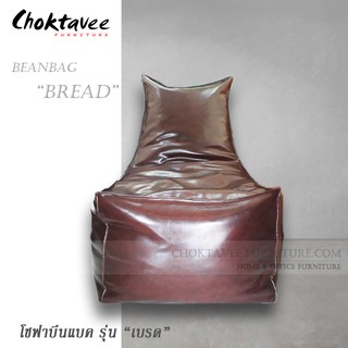 BEANBAG : โซฟาบีนแบค ทรงแอล รุ่น BREAD “เบรด”