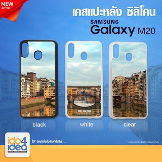 [ IDO4IDEA ] เคสแปะหลัง เปล่าสำหรับพิมพ์ภาพ รุ่น Samsung M20 ซิลิโคน (พร้อมแผ่นพิมพ์ภาพ)