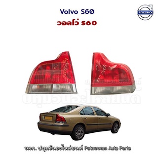 ไฟท้าย วอลโว่ volvo S60 ตัวแรก ปี 2000-2009