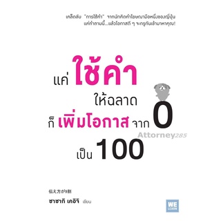 แค่ใช้คำให้ฉลาด ก็เพิ่มโอกาสจาก 0 เป็น 100