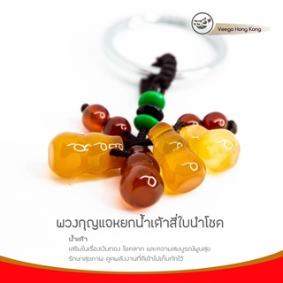 พวงกุญแจหยกน้ำเต้าสี่ใบนำโชค (no.37)