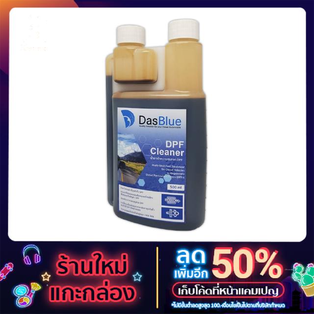 DPF Cleaner Concentrate จาก DASBLUE : เพิ่มประสิทธิภาพกำจัดเขม่าในกรองเขม่า 500ml.