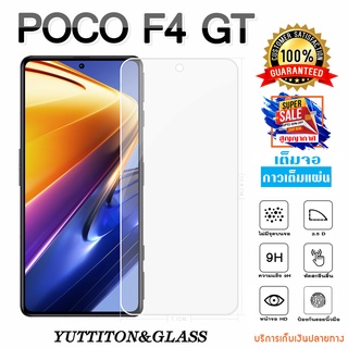 ฟิล์มกระจก POCO F4 GT เต็มจอ กาวเต็มแผ่น พร้อมส่ง