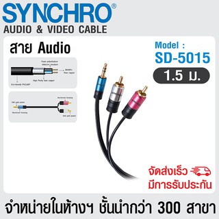 SYNCHRO สายนำสัญญาณ  สายออดิโอ Audio Stereo-Y Cable 1.5m รุ่น SD-5015