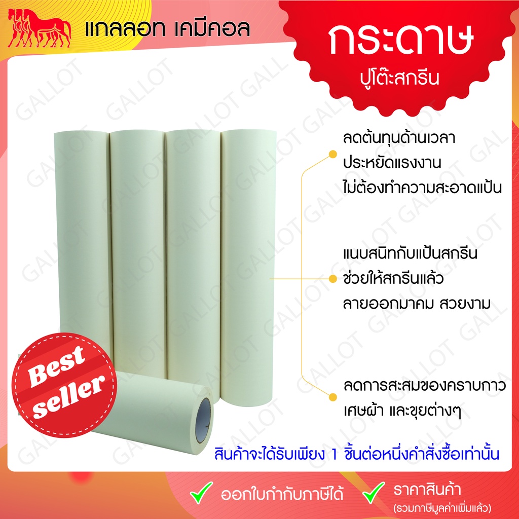 กระดาษปูโต๊ะสกรีน หรือ กระดาษปูแป้น เนื้อกาว 1 ด้านสำหรับปูลงโต๊ะ (ขนาดกว้าง 60 ซม. ยาว 50 ม.) 1ม้วน