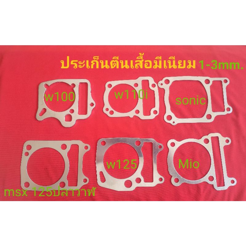 ประเก็นตีนเสื้อ มิเนียม ประเก็นอลูมิเนียม sonic,w125,w100 110i mio 1,2,3มิล