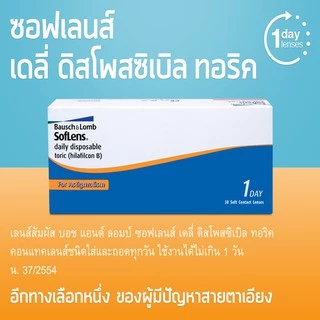 Bausch&Lomb Toric คอนแทคเลนส์ใส รายวัน สายตาสั้นและเอียง สีใส (1 กล่อง :15 คู่)