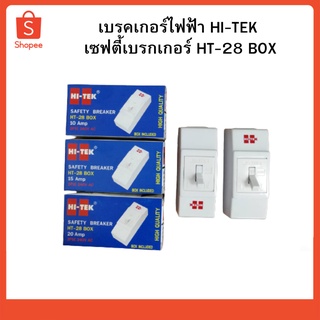 เบรคเกอร์ไฟฟ้า เซฟตี้เบรคเกอร์ HT-28 BOX HI-TEX