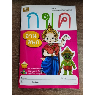 หนังสือเสริมประสบการณ์ ชุดภาษาไทยอ่านสนุก ก ข ค - เอ็ดเทค