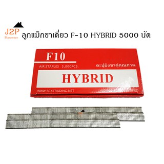 ลูกแม็กขาเดี่ยว ตะปูลม ตะปูยิงไม้ HYBRID รุ่น F10