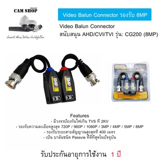 บาลัน 8ล้าน balun 8M รองรับกล้องถึง 8ล้าน