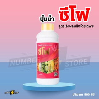 ปุ๋ยน้ำซีโฟ ปุ๋ยซีโฟ (ขนาด 500 ซีซี ) สูตร บำรุงผล เร่งเติบโตผล ผลดกใหญ่ ยืดอายุการเก็บเกี่ยว ผลผลิตเพิ้ม